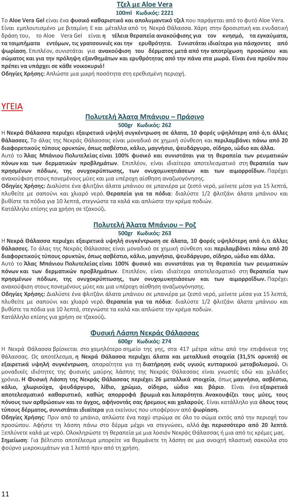 Χάρη στην δροσιστική και ενυδατική δράση του, το Aloe Vera Gel είναι η τέλεια θεραπεία ανακούφισης για τον κνησμό, τα εγκαύματα, τα τσιμπήματα εντόμων, τις γρατσουνιές και την ερυθρότητα.
