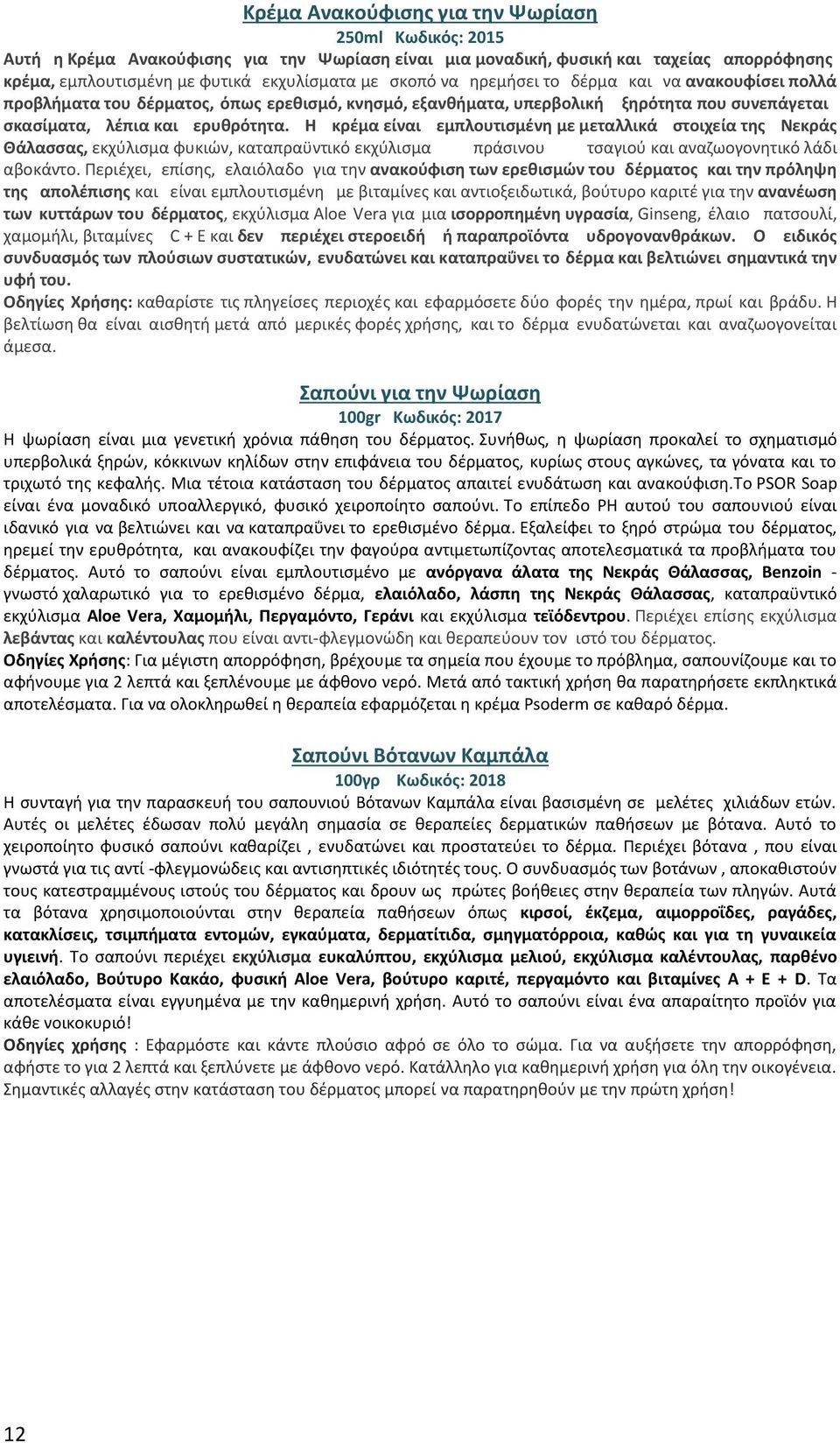 Η κρέμα είναι εμπλουτισμένη με μεταλλικά στοιχεία της Νεκράς Θάλασσας, εκχύλισμα φυκιών, καταπραϋντικό εκχύλισμα πράσινου τσαγιού και αναζωογονητικό λάδι αβοκάντο.