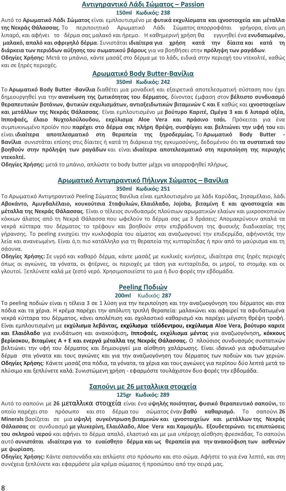 Συνιστάται ιδιαίτερα για χρήση κατά την δίαιτα και κατά τη διάρκεια των περιόδων αύξησης του σωματικού βάρους για να βοηθήσει στην πρόληψη των ραγάδων.