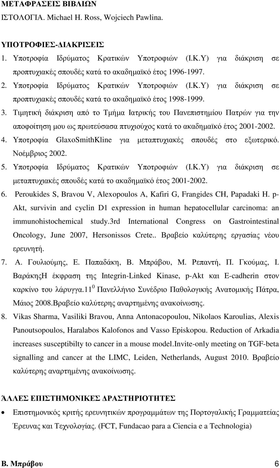 Τιµητική διάκριση από το Τµήµα Ιατρικής του Πανεπιστηµίου Πατρών για την αποφοίτηση µου ως πρωτεύσασα πτυχιούχος κατά το ακαδηµαϊκό έτος 2001-2002. 4.