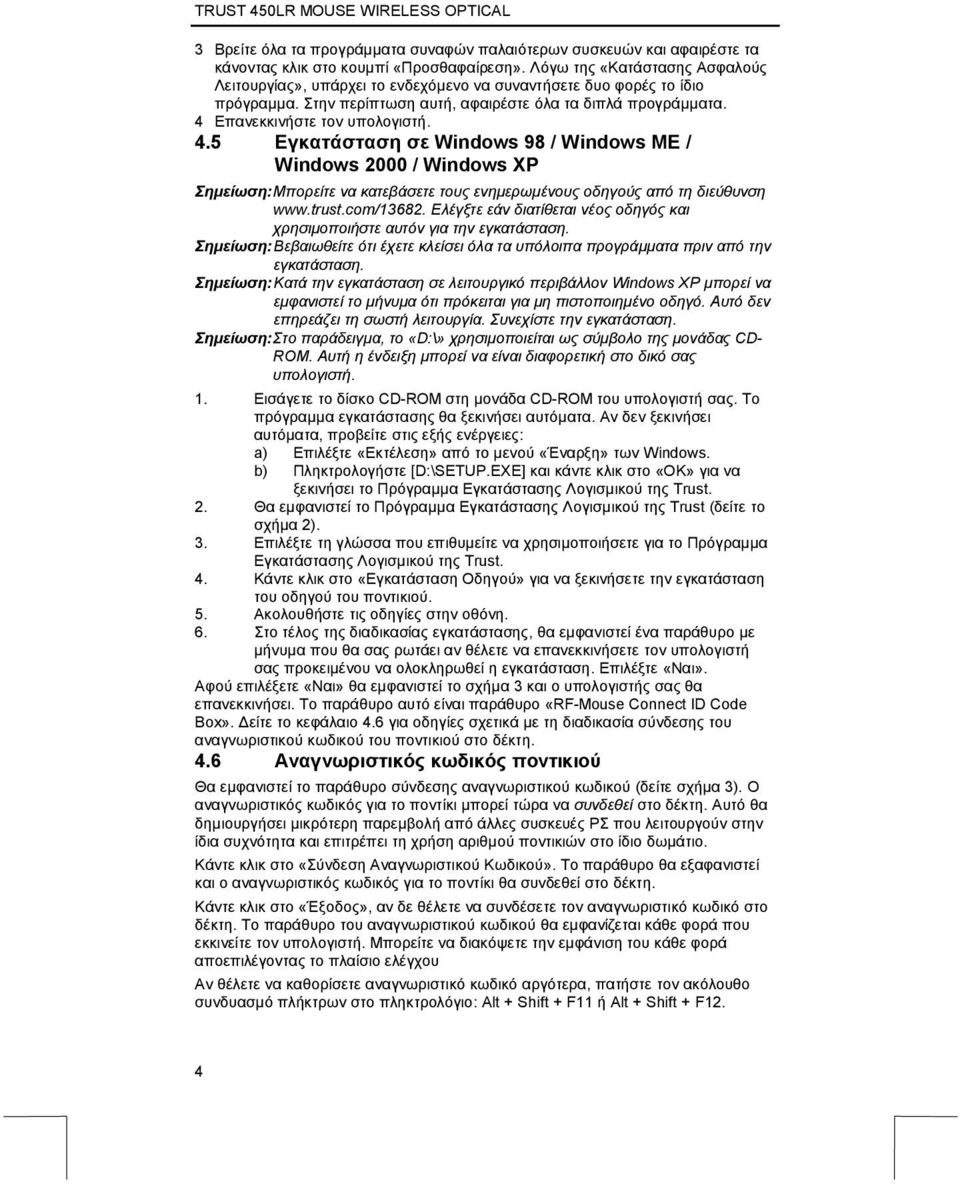 4.5 Εγκατάσταση σε Windows 98 / Windows ME / Windows 2000 / Windows XP Σηµείωση:Μπορείτε να κατεβάσετε τους ενηµερωµένους οδηγούς από τη διεύθυνση www.trust.com/13682.