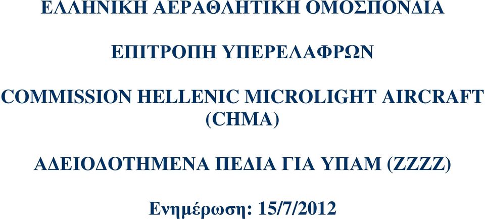 HELLENIC MICROLIGHT AIRCRAFT (CHMA) Α