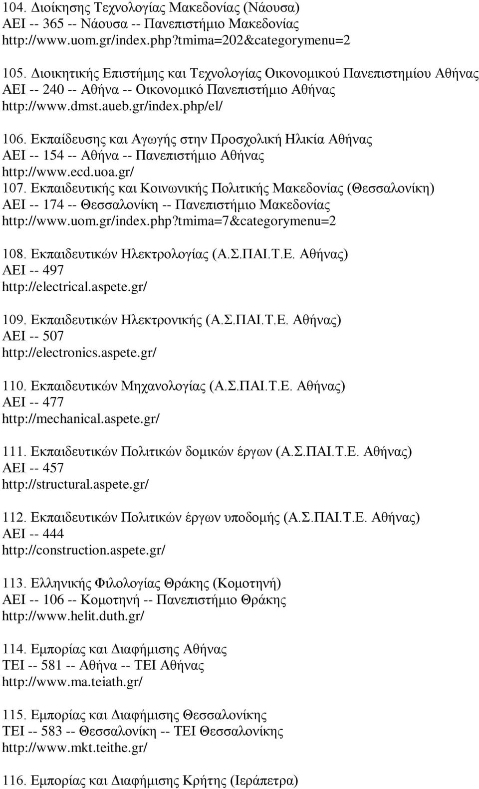 Εκπαίδευσης και Αγωγής στην Προσχολική Ηλικία Αθήνας ΑΕΙ -- 154 -- Αθήνα -- Πανεπιστήμιο Αθήνας http://www.ecd.uoa.gr/ 107.