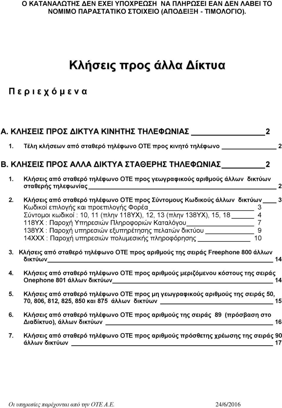 Κλήσεις από σταθερό τηλέφωνο ΟΤΕ προς γεωγραφικούς αριθμούς άλλων δικτύων σταθερής τηλεφωνίας 2 2.