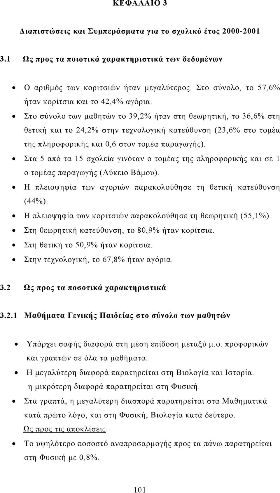 Στο σύνολο των μαθητών το 39,2% ήταν στη θεωρητική, το 36,6% στη θετική και το 24,2% στην τεχνολογική κατεύθυνση (23,6% στο τομέα της πληροφορικής και 0,6 στον τομέα παραγωγής).