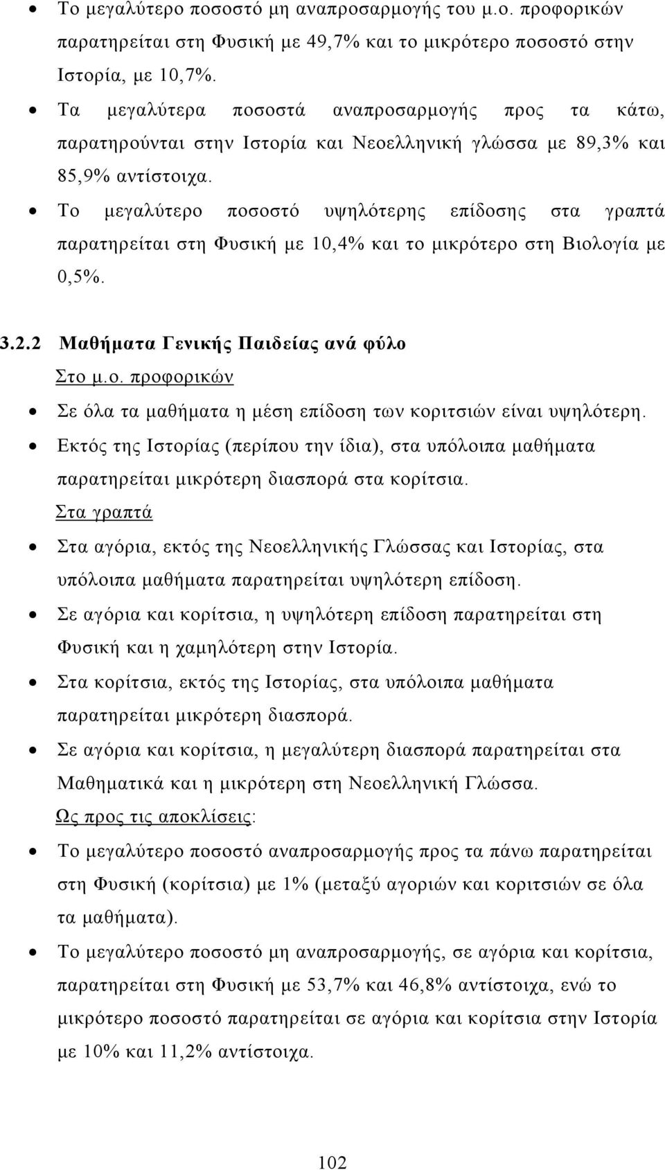 παρατηρείται στη Φυσική με 10,4% και το μικρότερο στη Βιολογία με 0,5%. 3.2.2 Μαθήματα Γενικής Παιδείας ανά φύλο Στο μ.ο. προφορικών Σε όλα τα μαθήματα η μέση επίδοση των κοριτσιών είναι υψηλότερη.