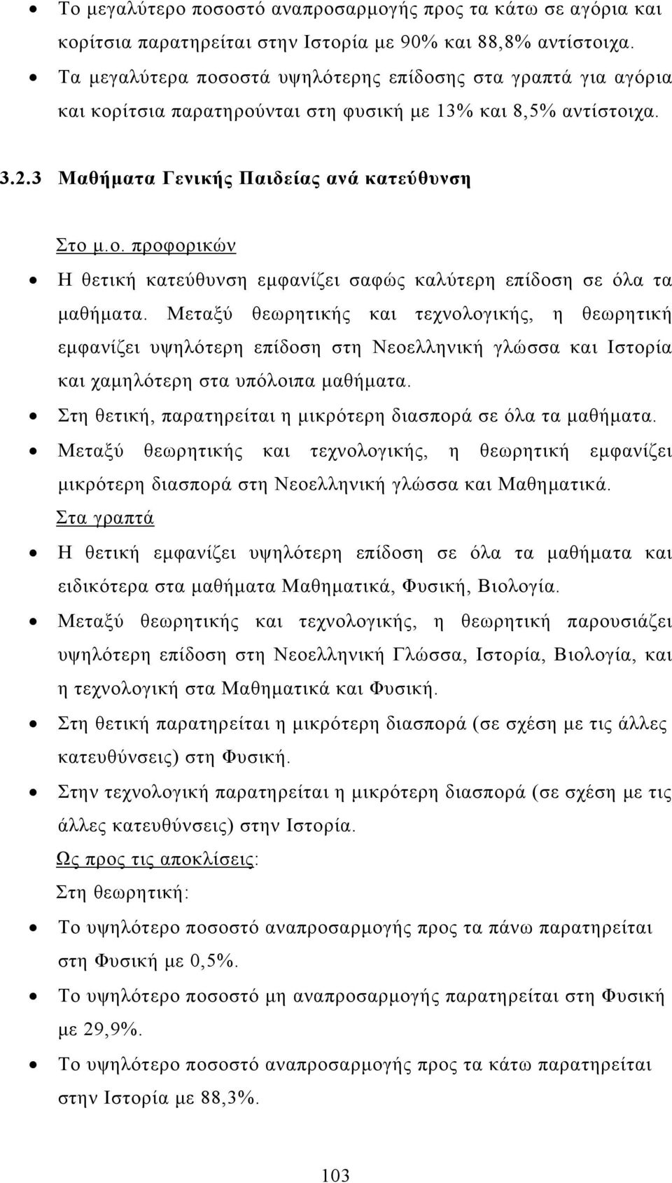 Μεταξύ θεωρητικής και τεχνολογικής, η θεωρητική εμφανίζει υψηλότερη επίδοση στη Νεοελληνική γλώσσα και Ιστορία και χαμηλότερη στα υπόλοιπα μαθήματα.