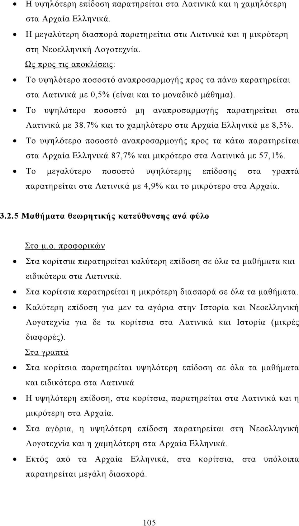 στα Αρχαία Ελληνικά 87,7% και μικρότερο στα Λατινικά με 57,1%. παρατηρείται στα Λατινικά με 4,9% και το μικρότερο στα Αρχαία. 3.2.5 Μαθήματα θεωρητικής κατεύθυνσης ανά φύλο Στο μ.ο. προφορικών Στα κορίτσια παρατηρείται καλύτερη επίδοση σε όλα τα μαθήματα και ειδικότερα στα Λατινικά.