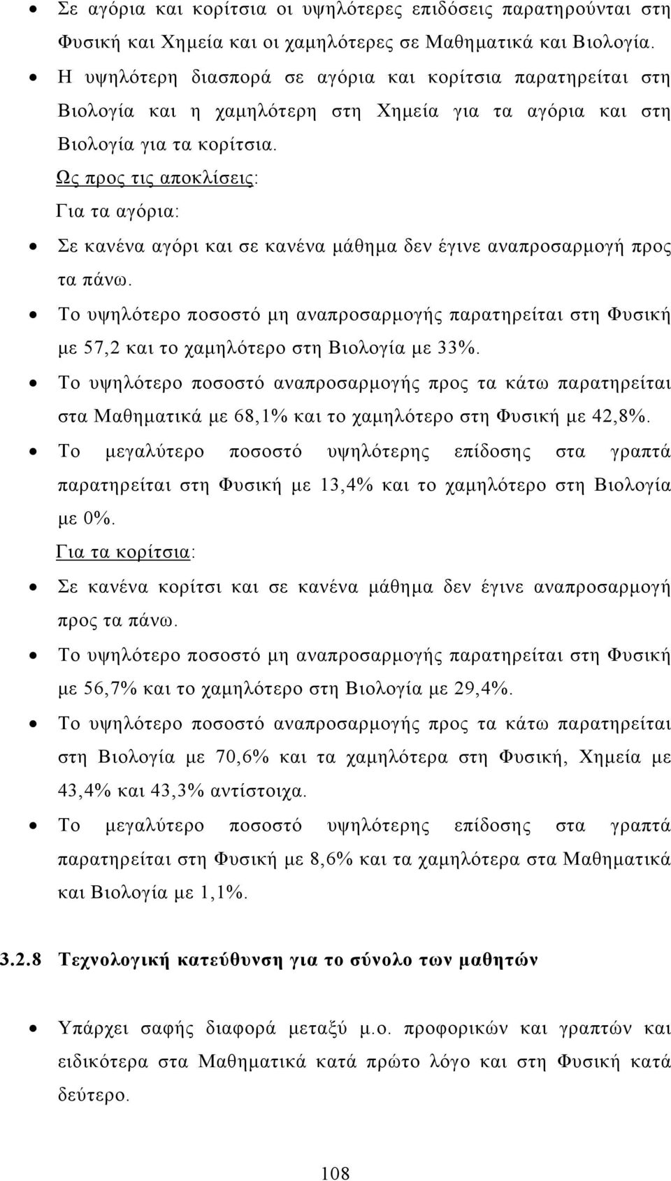 Για τα αγόρια: Σε κανένα αγόρι και σε κανένα μάθημα δεν έγινε αναπροσαρμογή προς τα πάνω. με 57,2 και το χαμηλότερο στη Βιολογία με 33%. στα Μαθηματικά με 68,1% και το χαμηλότερο στη Φυσική με 42,8%.