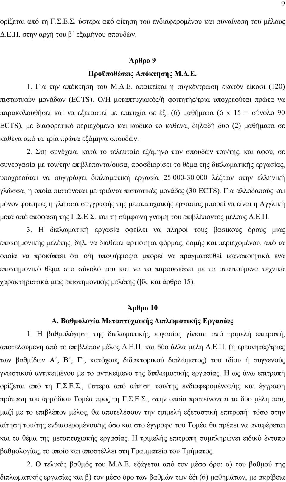 δηλαδή δύο (2) μαθήματα σε καθένα από τα τρία πρώτα εξάμηνα σπουδών. 2.