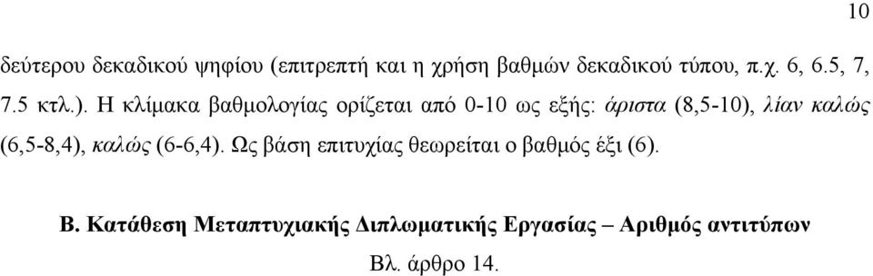 H κλίμακα βαθμολογίας ορίζεται από 0-10 ως εξής: άριστα (8,5-10), λίαν καλώς