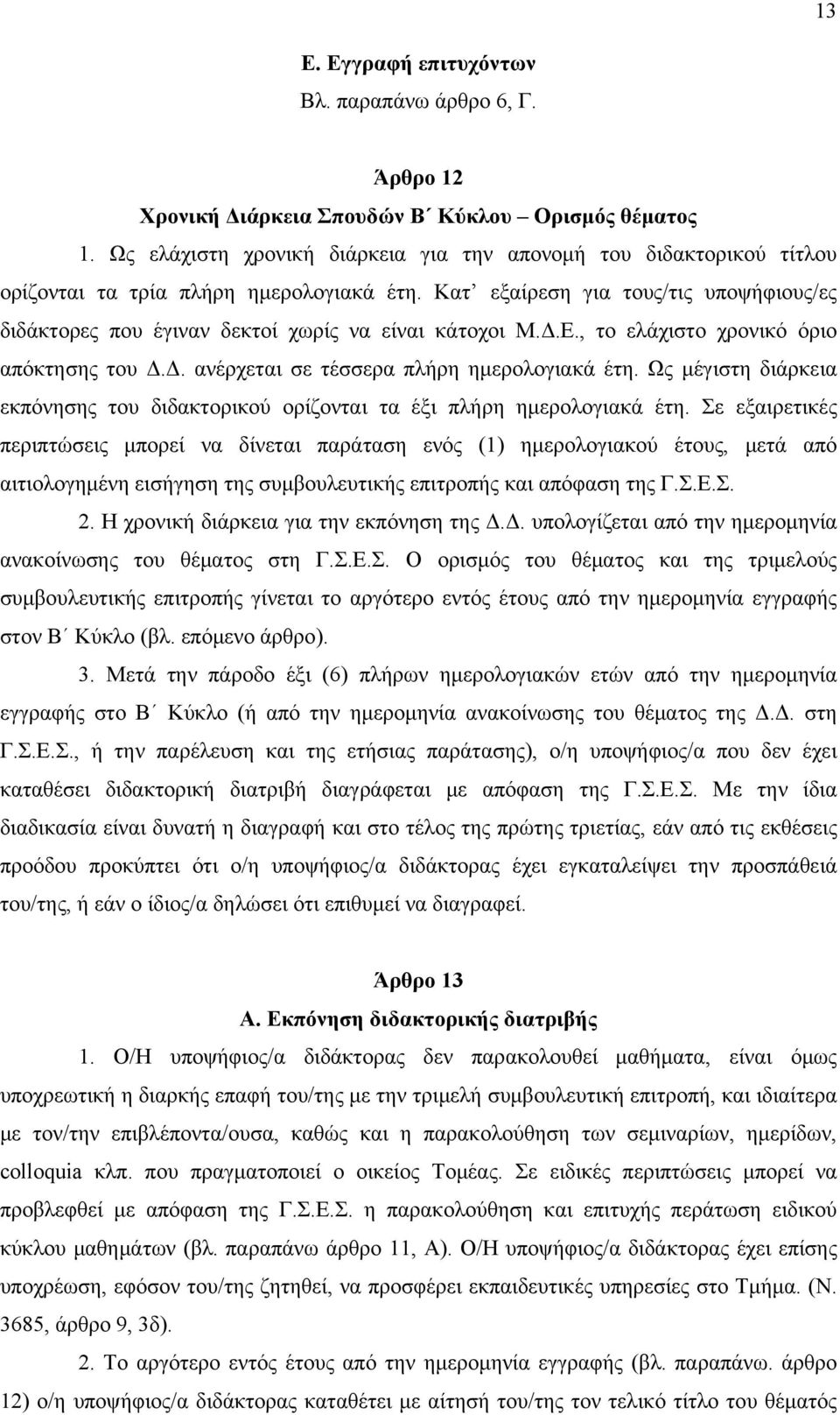 Κατ εξαίρεση για τους/τις υποψήφιους/ες διδάκτορες που έγιναν δεκτοί χωρίς να είναι κάτοχοι Μ.Δ.Ε., το ελάχιστο χρονικό όριο απόκτησης του Δ.Δ. ανέρχεται σε τέσσερα πλήρη ημερολογιακά έτη.