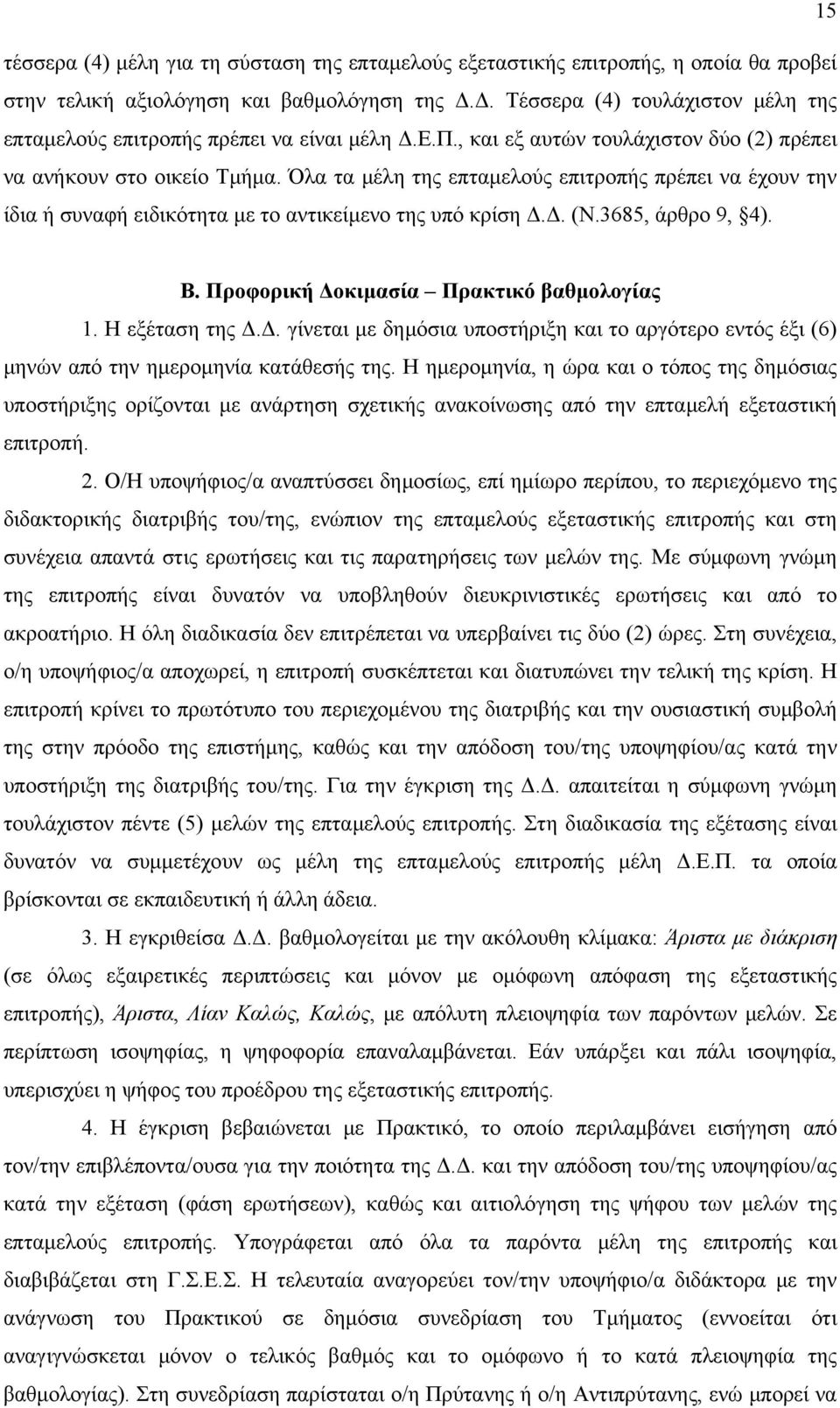 Όλα τα μέλη της επταμελούς επιτροπής πρέπει να έχουν την ίδια ή συναφή ειδικότητα με το αντικείμενο της υπό κρίση Δ.Δ. (Ν.3685, άρθρο 9, 4). Β. Προφορική Δοκιμασία Πρακτικό βαθμολογίας 1.