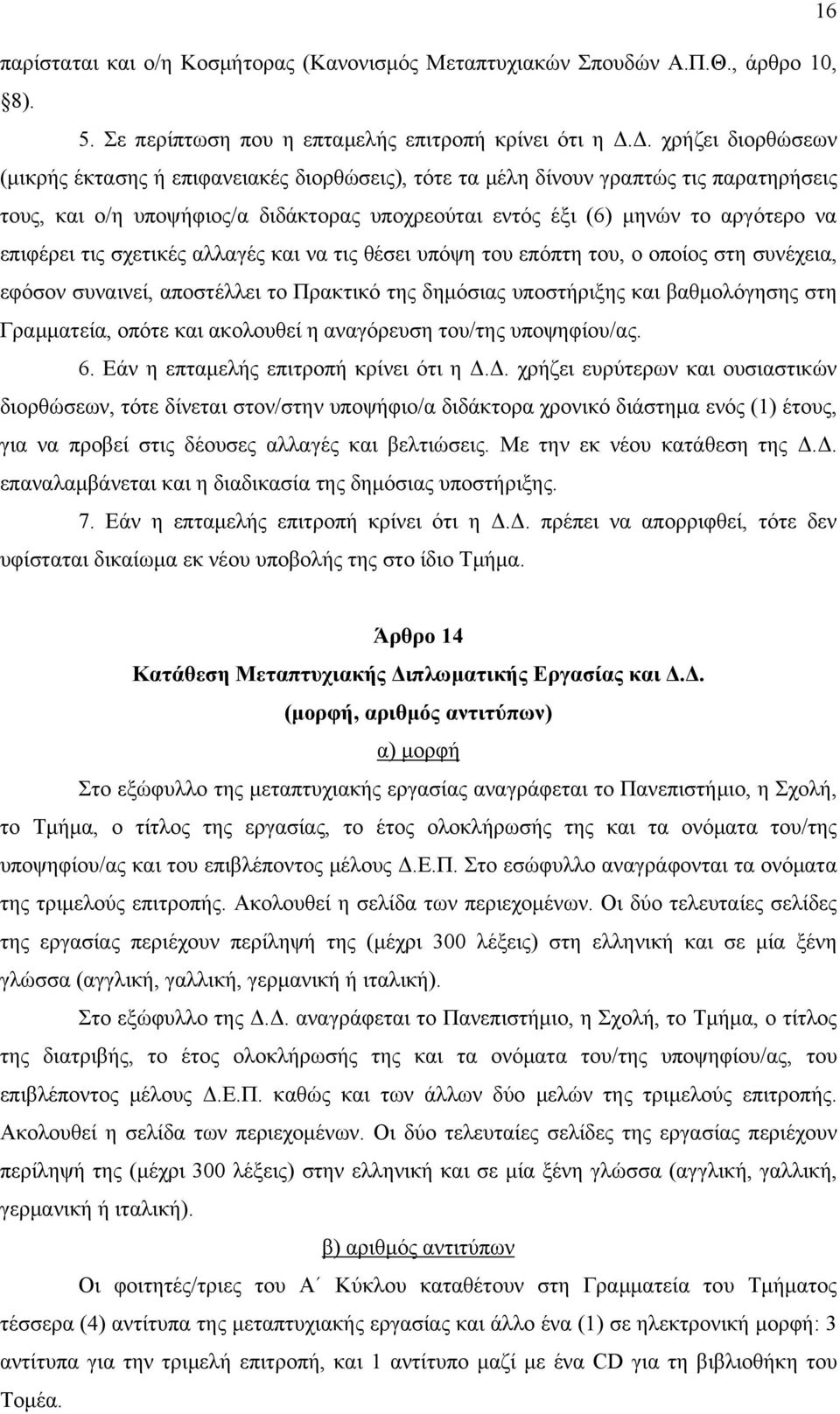 επιφέρει τις σχετικές αλλαγές και να τις θέσει υπόψη του επόπτη του, ο οποίος στη συνέχεια, εφόσον συναινεί, αποστέλλει το Πρακτικό της δημόσιας υποστήριξης και βαθμολόγησης στη Γραμματεία, οπότε και