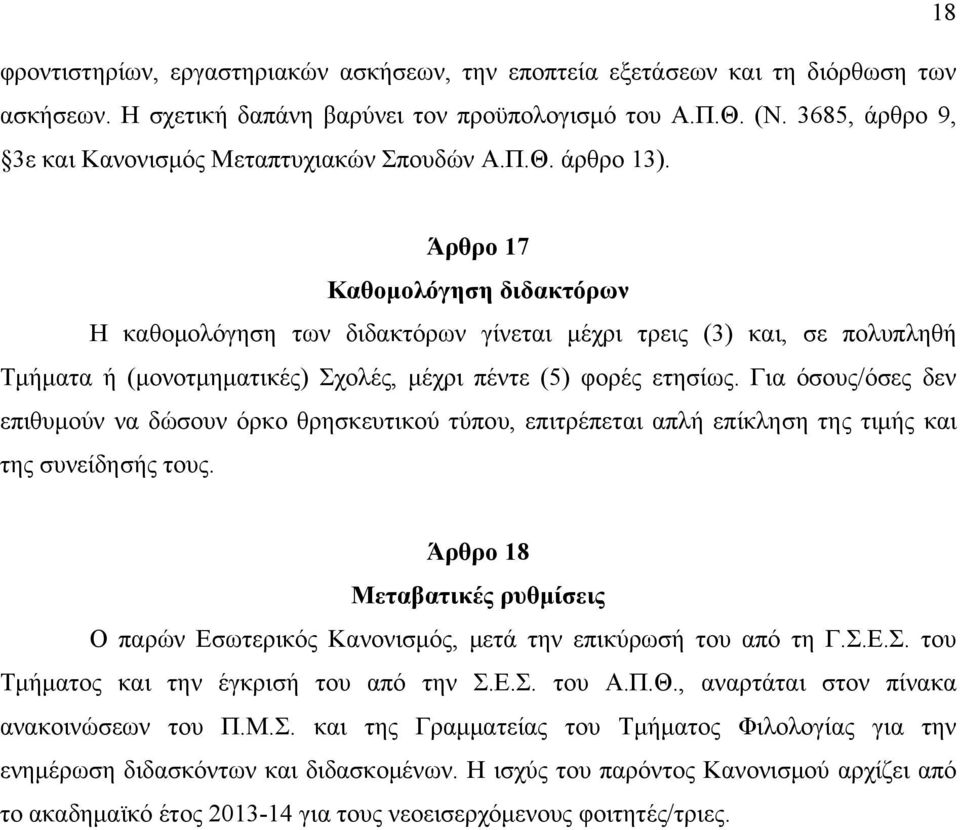 Άρθρο 17 Καθομολόγηση διδακτόρων Η καθομολόγηση των διδακτόρων γίνεται μέχρι τρεις (3) και, σε πολυπληθή Τμήματα ή (μονοτμηματικές) Σχολές, μέχρι πέντε (5) φορές ετησίως.