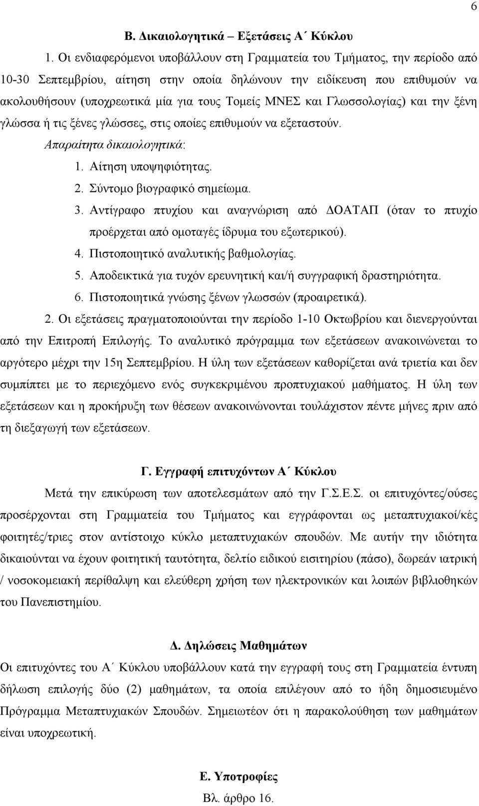 MNEΣ και Γλωσσολογίας) και την ξένη γλώσσα ή τις ξένες γλώσσες, στις οποίες επιθυμούν να εξεταστούν. Απαραίτητα δικαιολογητικά: 1. Αίτηση υποψηφιότητας. 2. Σύντομο βιογραφικό σημείωμα. 3.