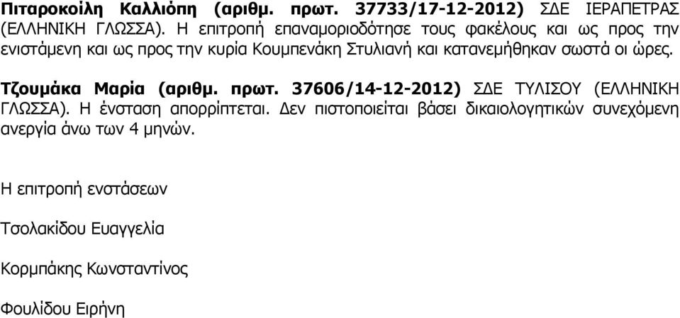 κατανεµήθηκαν σωστά οι ώρες. Τζουµάκα Μαρία (αριθµ. πρωτ. 37606/14-12-2012) Σ Ε ΤΥΛΙΣΟΥ (ΕΛΛΗΝΙΚΗ ΓΛΩΣΣΑ).