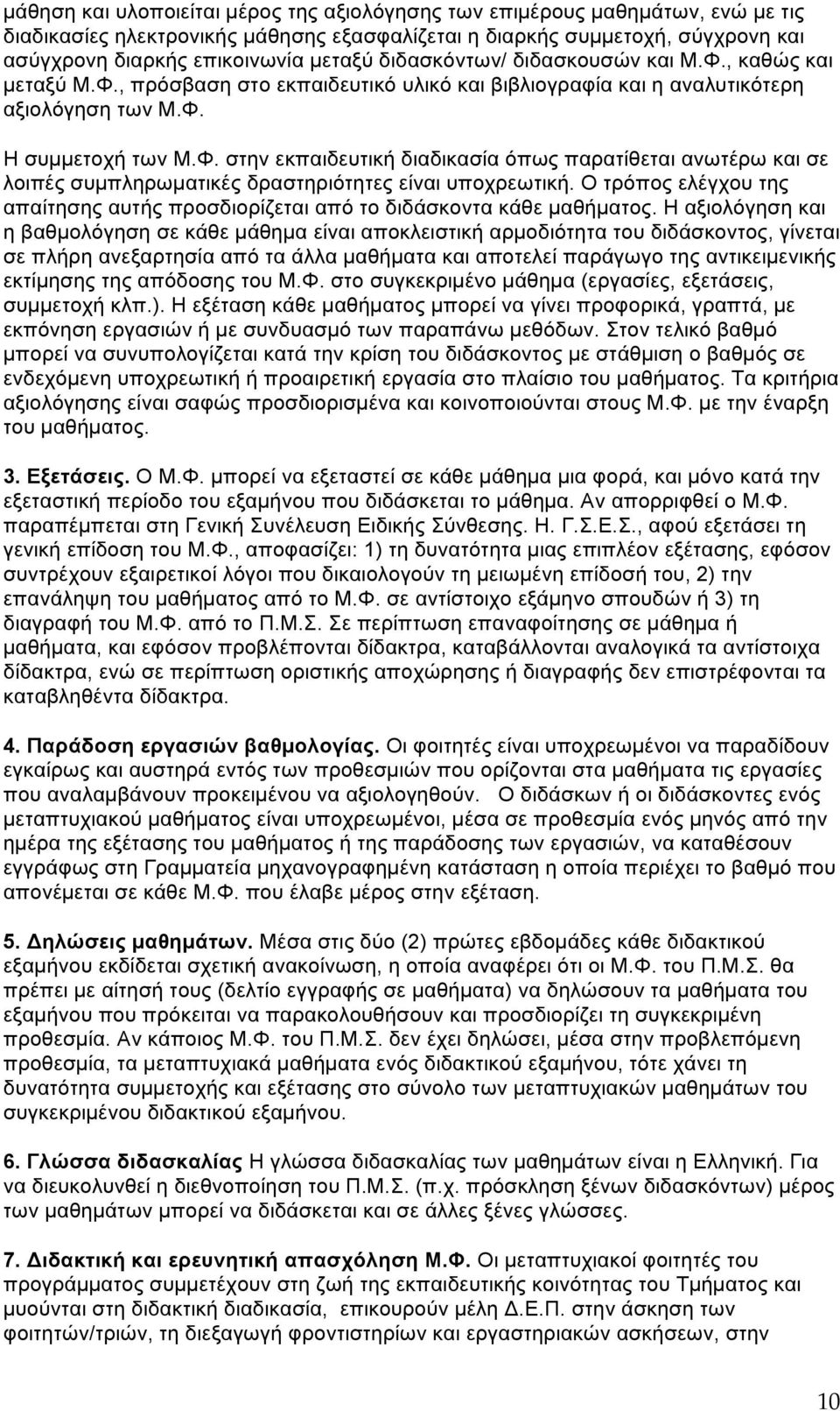 Ο τρόπος ελέγχου της απαίτησης αυτής προσδιορίζεται από το διδάσκοντα κάθε µαθήµατος.