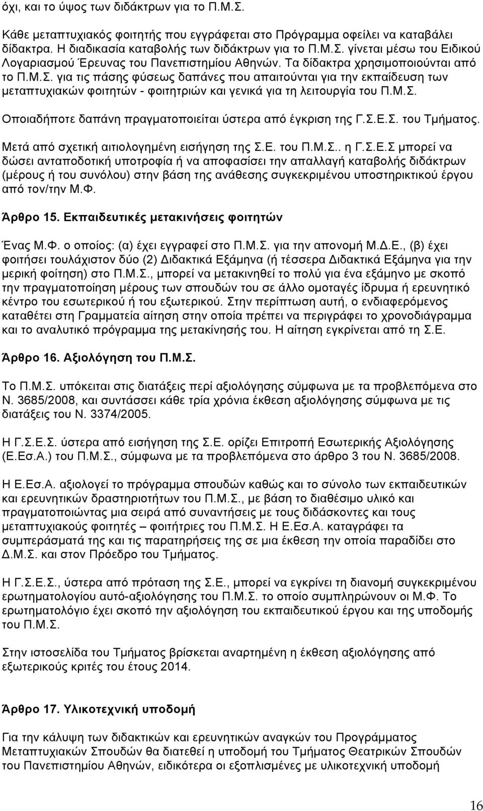 Σ.Ε.Σ. του Τµήµατος. Μετά από σχετική αιτιολογηµένη εισήγηση της Σ.Ε. του Π.Μ.Σ.. η Γ.Σ.Ε.Σ µπορεί να δώσει ανταποδοτική υποτροφία ή να αποφασίσει την απαλλαγή καταβολής διδάκτρων (µέρους ή του συνόλου) στην βάση της ανάθεσης συγκεκριµένου υποστηρικτικού έργου από τον/την Μ.