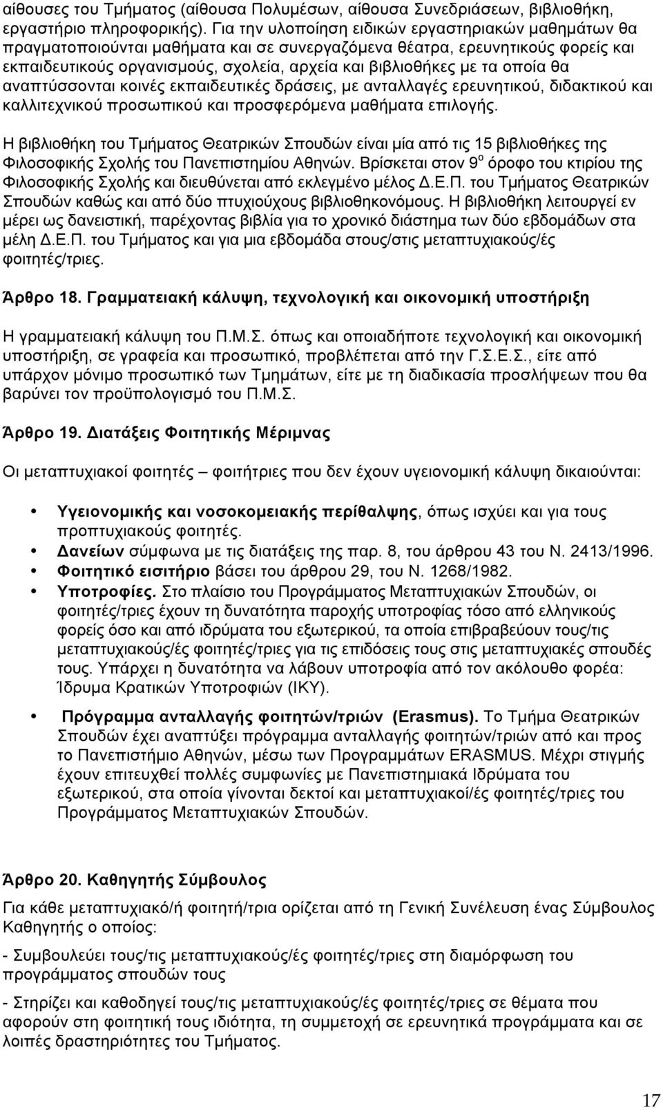 οποία θα αναπτύσσονται κοινές εκπαιδευτικές δράσεις, µε ανταλλαγές ερευνητικού, διδακτικού και καλλιτεχνικού προσωπικού και προσφερόµενα µαθήµατα επιλογής.