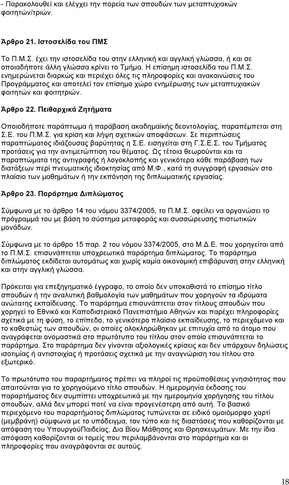 Άρθρο 22. Πειθαρχικά Ζητήµατα Οποιοδήποτε παράπτωµα ή παράβαση ακαδηµαϊκής δεοντολογίας, παραπέµπεται στη Σ.Ε. του Π.Μ.Σ. για κρίση και λήψη σχετικών αποφάσεων.