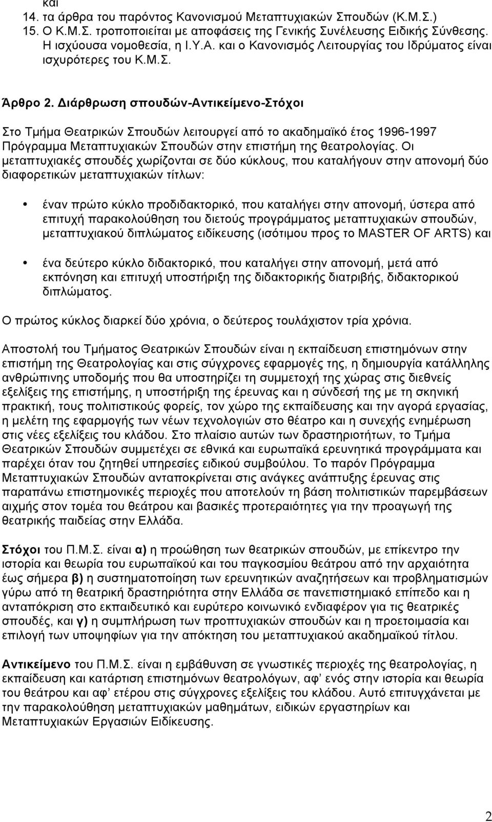 Διάρθρωση σπουδών-αντικείµενο-στόχοι Στο Τµήµα Θεατρικών Σπουδών λειτουργεί από το ακαδηµαϊκό έτος 1996-1997 Πρόγραµµα Μεταπτυχιακών Σπουδών στην επιστήµη της θεατρολογίας.