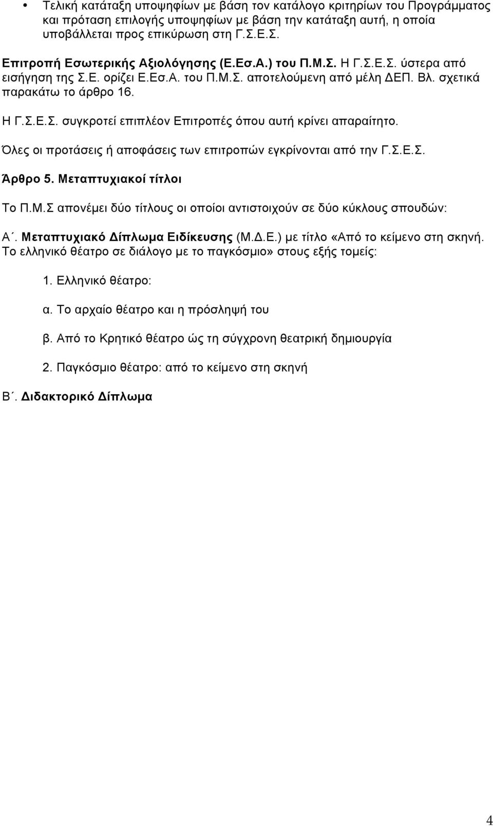 Όλες οι προτάσεις ή αποφάσεις των επιτροπών εγκρίνονται από την Γ.Σ.Ε.Σ. Άρθρο 5. Μεταπτυχιακοί τίτλοι Το Π.Μ.Σ απονέµει δύο τίτλους οι οποίοι αντιστοιχούν σε δύο κύκλους σπουδών: Α.