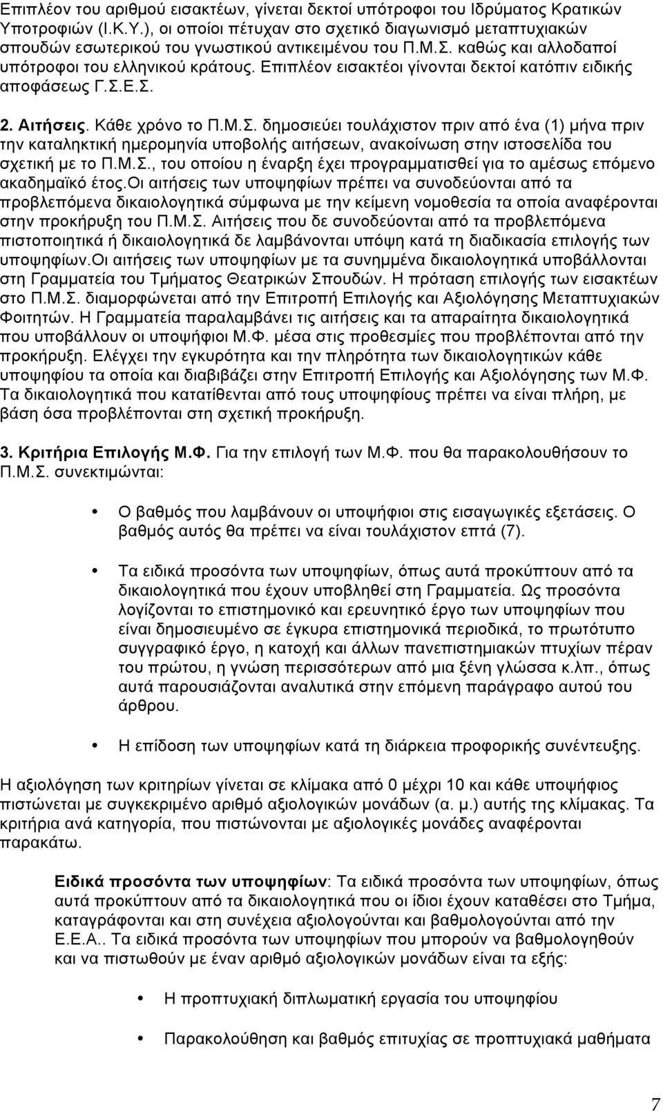 Μ.Σ., του οποίου η έναρξη έχει προγραµµατισθεί για το αµέσως επόµενο ακαδηµαϊκό έτος.