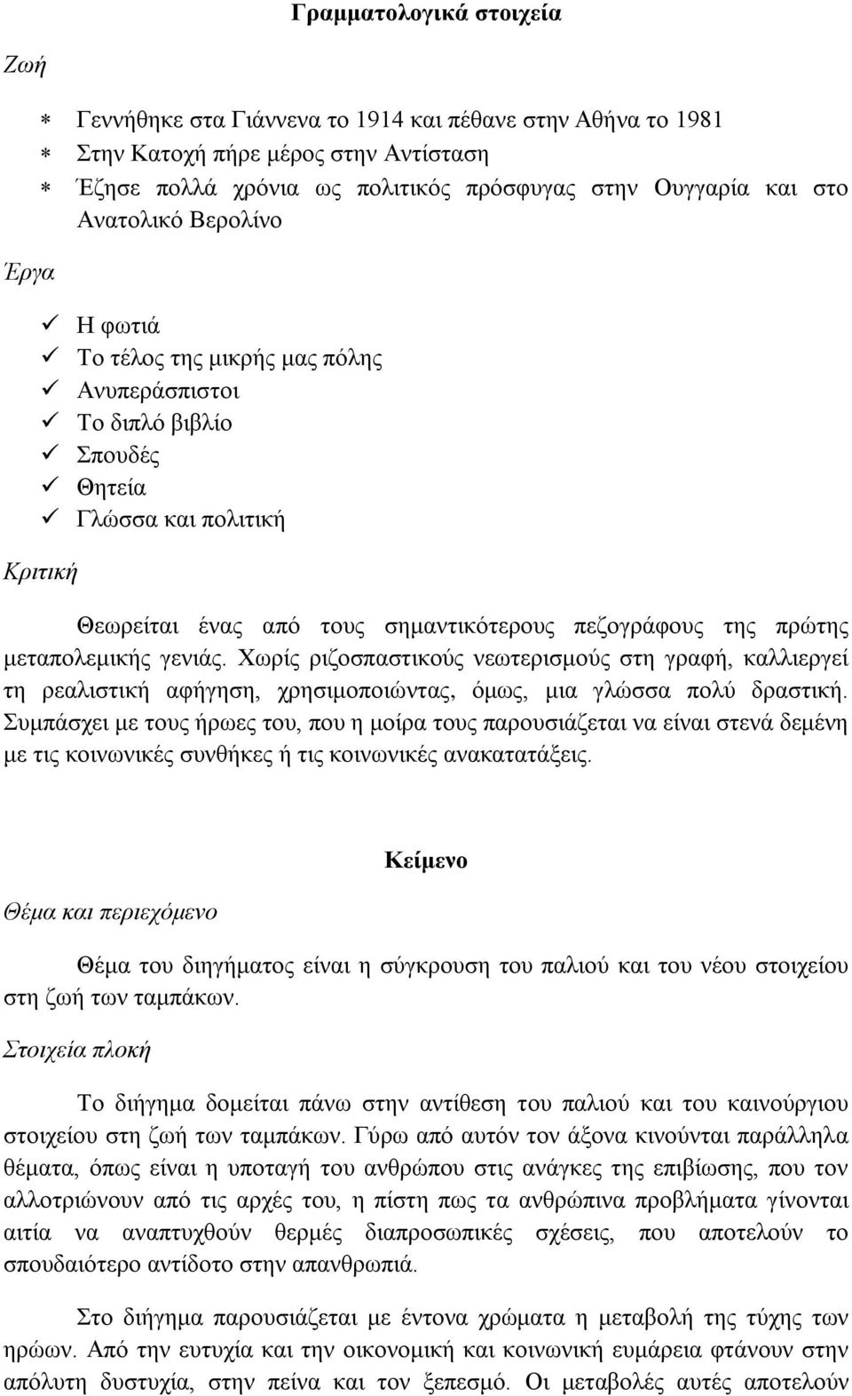 κεηαπνιεκηθήο γεληάο. Χσξίο ξηδνζπαζηηθνύο λεσηεξηζκνύο ζηε γξαθή, θαιιηεξγεί ηε ξεαιηζηηθή αθήγεζε, ρξεζηκνπνηώληαο, όκσο, κηα γιώζζα πνιύ δξαζηηθή.