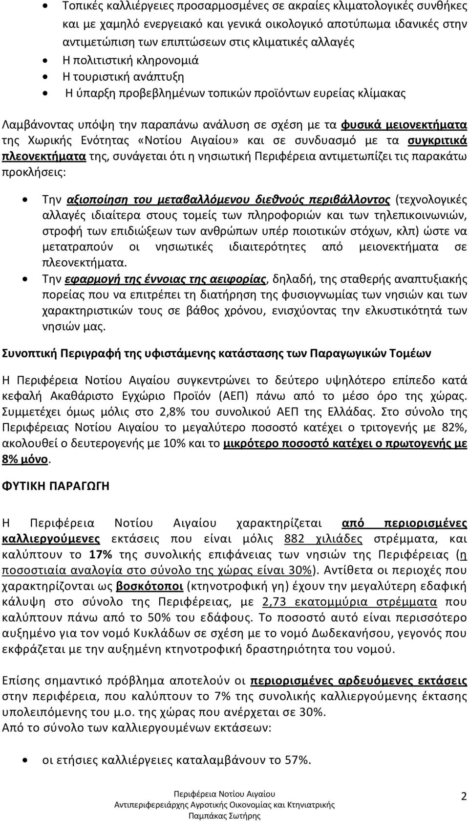 «Νοτίου Αιγαίου» και σε συνδυασμό με τα συγκριτικά πλεονεκτήματα της, συνάγεται ότι η νησιωτική Περιφέρεια αντιμετωπίζει τις παρακάτω προκλήσεις: Την αξιοποίηση του μεταβαλλόμενου διεθνούς