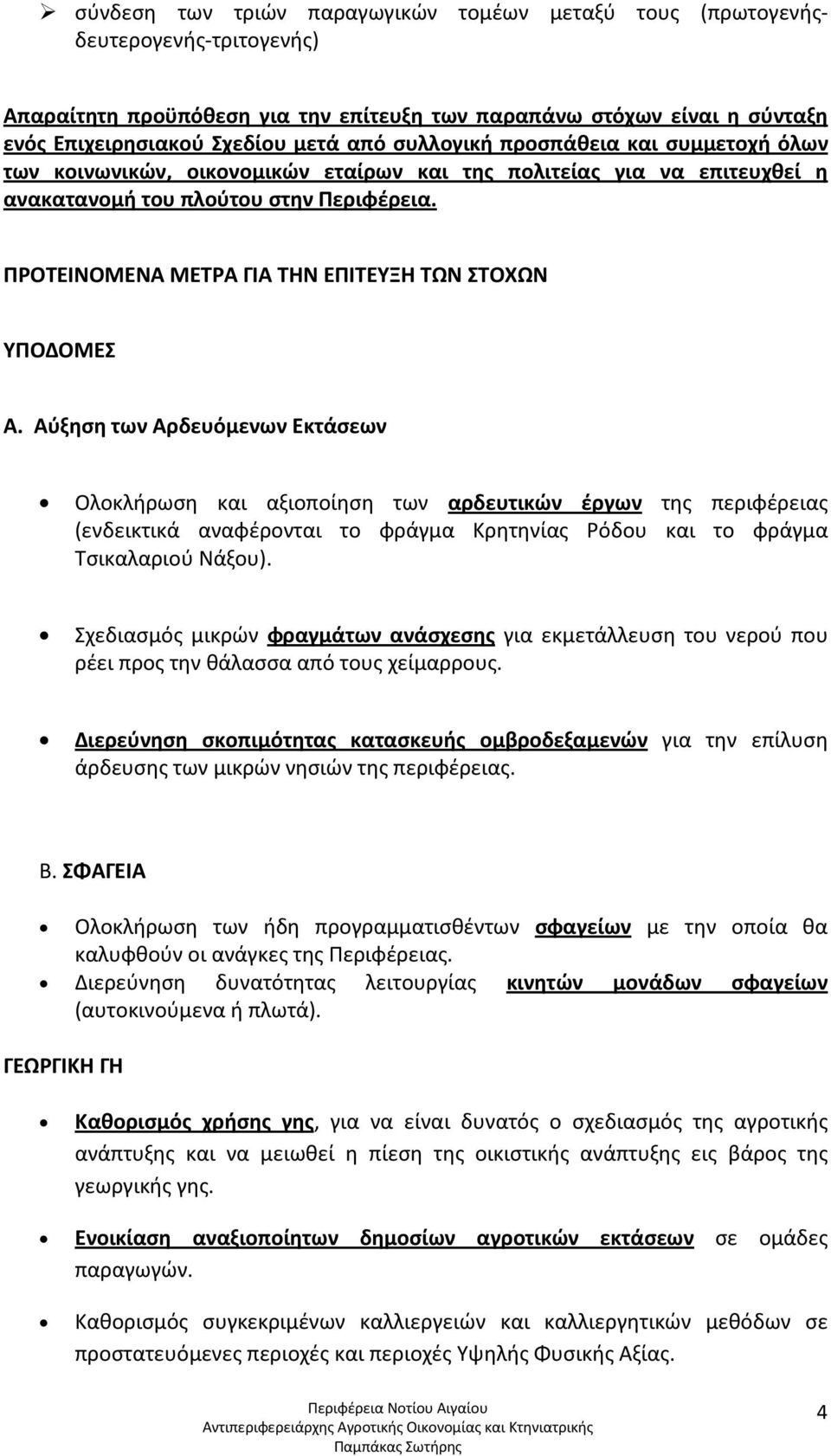 ΠΡΟΤΕΙΝΟΜΕΝΑ ΜΕΤΡΑ ΓΙΑ ΤΗΝ ΕΠΙΤΕΥΞΗ ΤΩΝ ΣΤΟΧΩΝ ΥΠΟΔΟΜΕΣ Α.