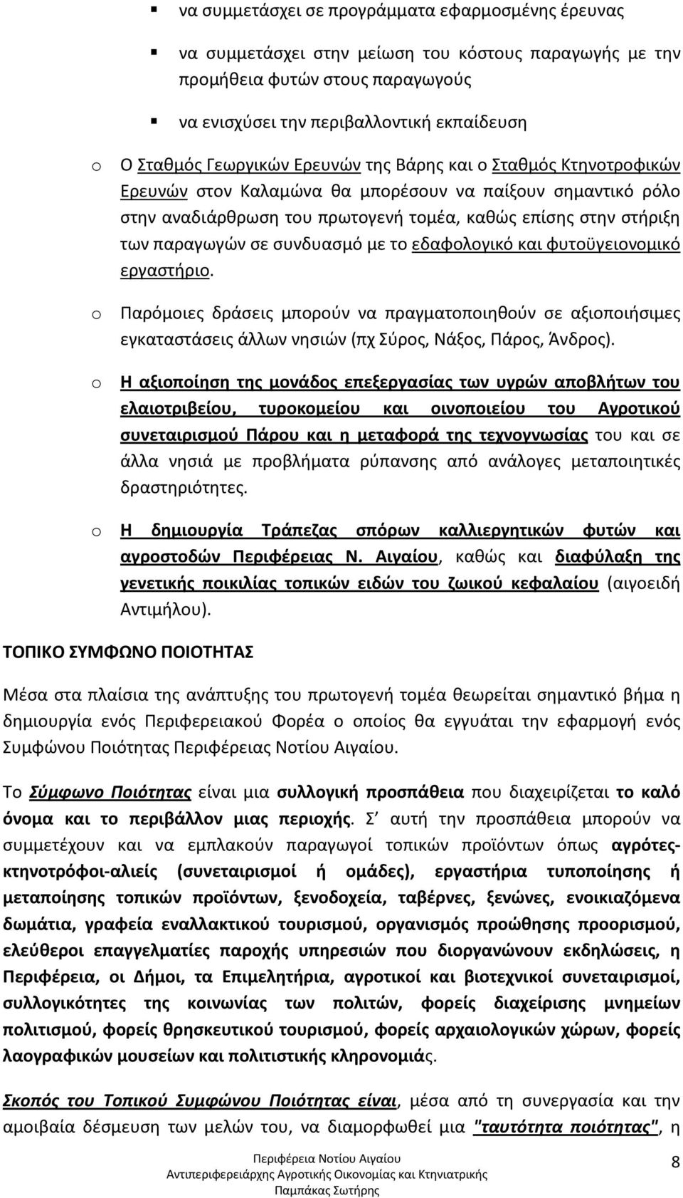 συνδυασμό με το εδαφολογικό και φυτοϋγειονομικό εργαστήριο. o Παρόμοιες δράσεις μπορούν να πραγματοποιηθούν σε αξιοποιήσιμες εγκαταστάσεις άλλων νησιών (πχ Σύρος, Νάξος, Πάρος, Άνδρος).