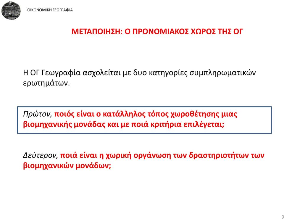 Πρώτον, ποιός είναι ο κατάλληλος λ τόπος χωροθέτησης μιας βιομηχανικής μονάδας και