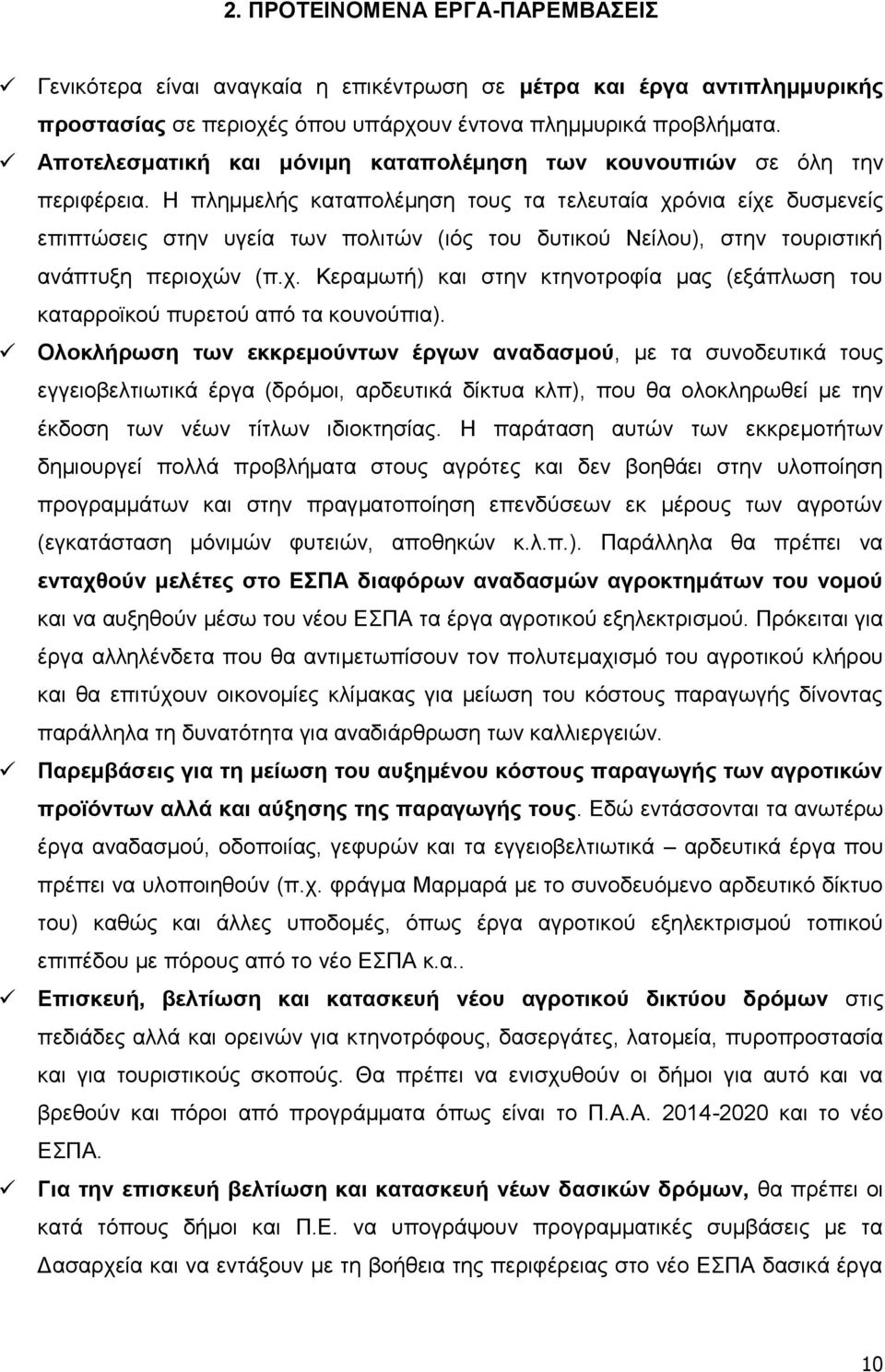 Ζ πιεκκειήο θαηαπνιέκεζε ηνπο ηα ηειεπηαία ρξφληα είρε δπζκελείο επηπηψζεηο ζηελ πγεία ησλ πνιηηψλ (ηφο ηνπ δπηηθνχ Νείινπ), ζηελ ηνπξηζηηθή αλάπηπμε πεξηνρψλ (π.ρ. Κεξακσηή) θαη ζηελ θηελνηξνθία καο (εμάπισζε ηνπ θαηαξξντθνχ ππξεηνχ απφ ηα θνπλνχπηα).