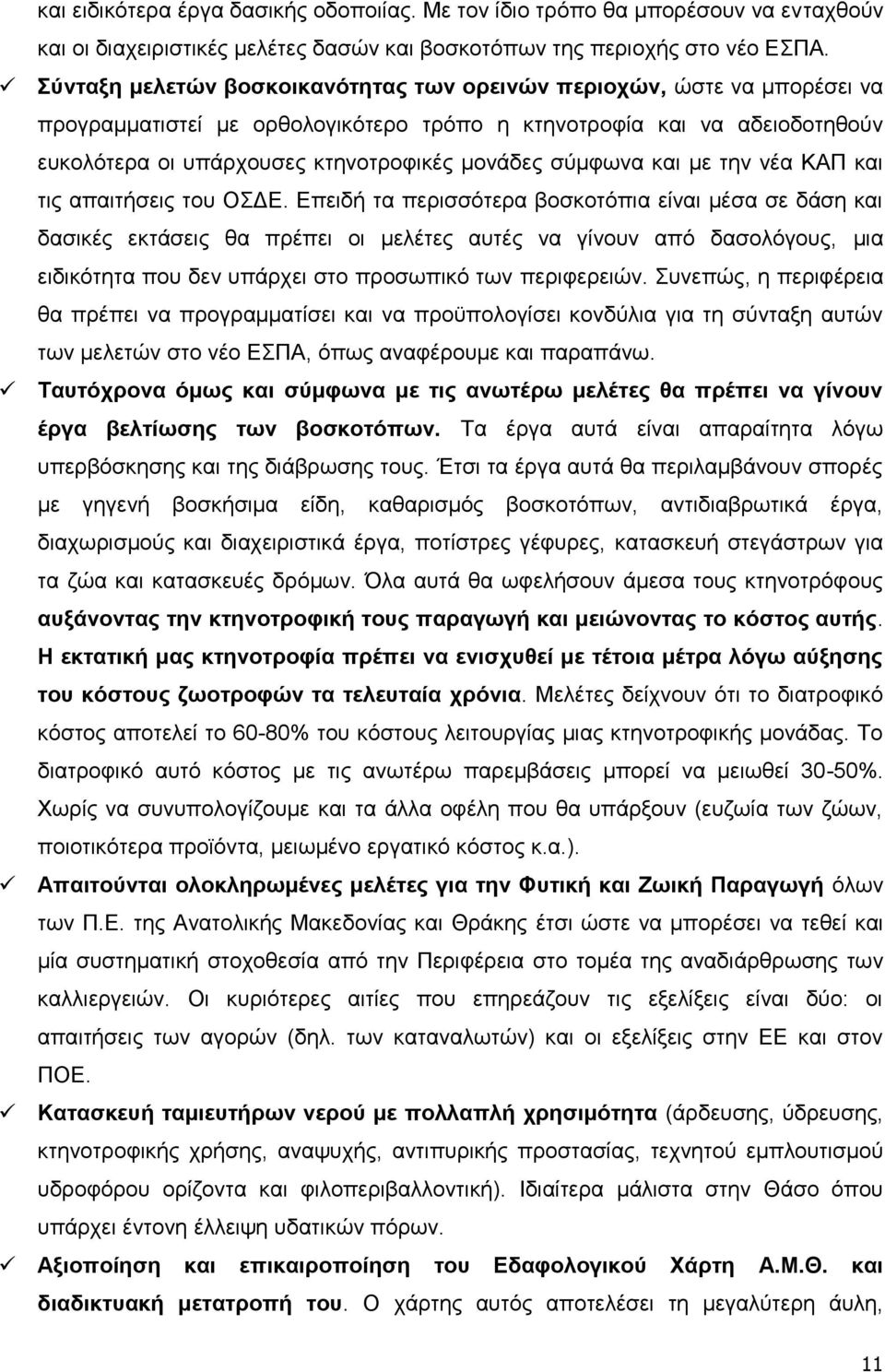 ζχκθσλα θαη κε ηελ λέα ΚΑΠ θαη ηηο απαηηήζεηο ηνπ ΟΓΔ.