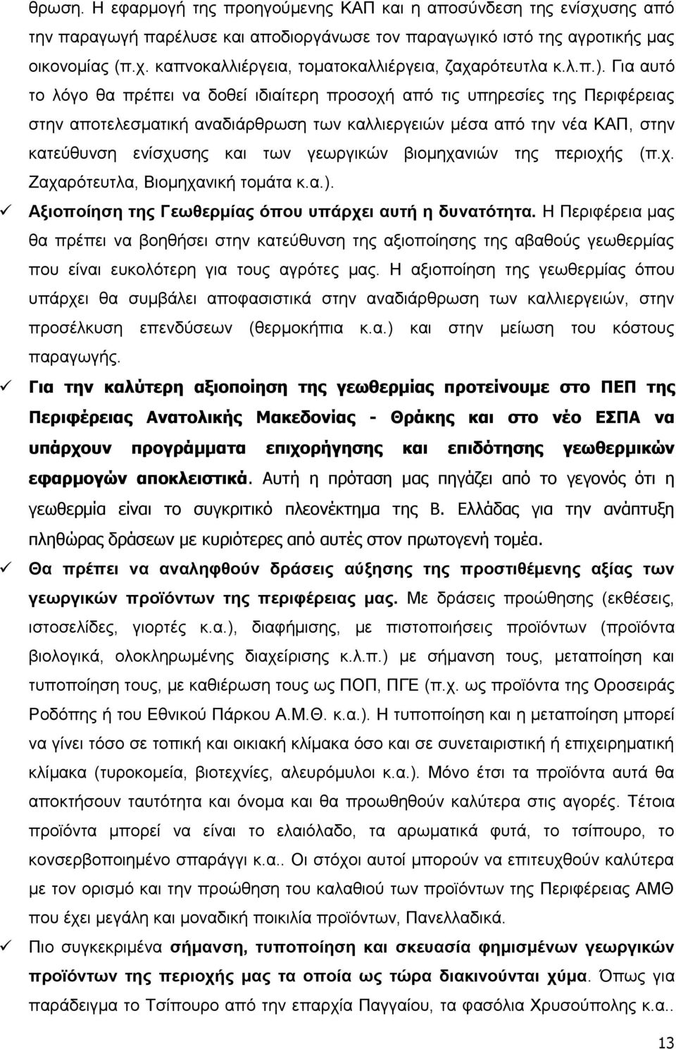 Γηα απηφ ην ιφγν ζα πξέπεη λα δνζεί ηδηαίηεξε πξνζνρή απφ ηηο ππεξεζίεο ηεο Πεξηθέξεηαο ζηελ απνηειεζκαηηθή αλαδηάξζξσζε ησλ θαιιηεξγεηψλ κέζα απφ ηελ λέα ΚΑΠ, ζηελ θαηεχζπλζε ελίζρπζεο θαη ησλ