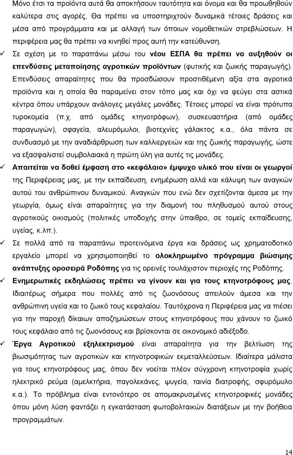 ε ζρέζε κε ην παξαπάλσ κέζσ ηνπ λένπ ΔΠΑ ζα πξέπεη λα απμεζνύλ νη επελδύζεηο κεηαπνίεζεο αγξνηηθώλ πξντόλησλ (θπηηθήο θαη δσηθήο παξαγσγήο).