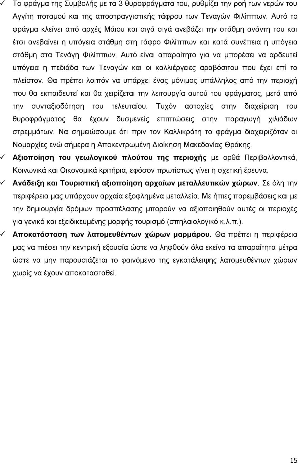 Απηφ είλαη απαξαίηεην γηα λα κπνξέζεη λα αξδεπηεί ππφγεηα ε πεδηάδα ησλ Σελαγψλ θαη νη θαιιηέξγεηεο αξαβφζηηνπ πνπ έρεη επί ην πιείζηνλ.