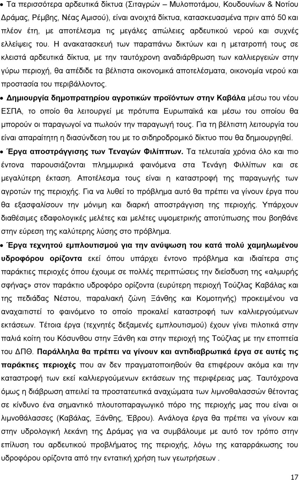 Ζ αλαθαηαζθεπή ησλ παξαπάλσ δηθηχσλ θαη ε κεηαηξνπή ηνπο ζε θιεηζηά αξδεπηηθά δίθηπα, κε ηελ ηαπηφρξνλε αλαδηάξζξσζε ησλ θαιιηεξγεηψλ ζηελ γχξσ πεξηνρή, ζα απέδηδε ηα βέιηηζηα νηθνλνκηθά