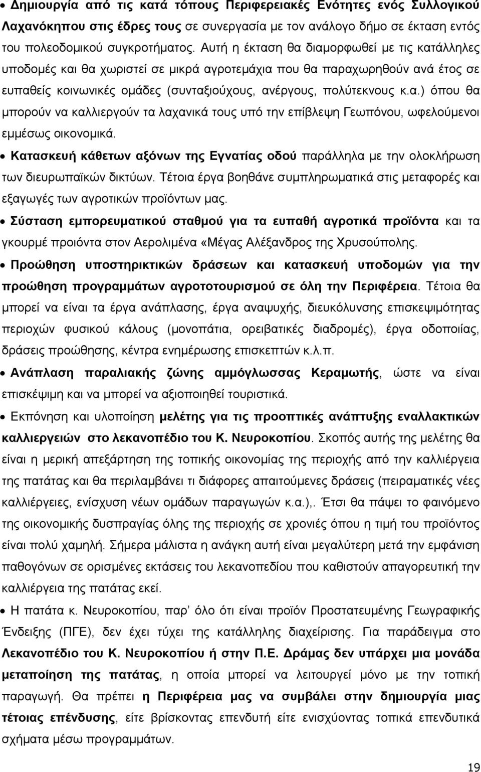 Καηαζθεπή θάζεησλ αμόλσλ ηεο Δγλαηίαο νδνύ παξάιιεια κε ηελ νινθιήξσζε ησλ δηεπξσπατθψλ δηθηχσλ. Σέηνηα έξγα βνεζάλε ζπκπιεξσκαηηθά ζηηο κεηαθνξέο θαη εμαγσγέο ησλ αγξνηηθψλ πξντφλησλ καο.