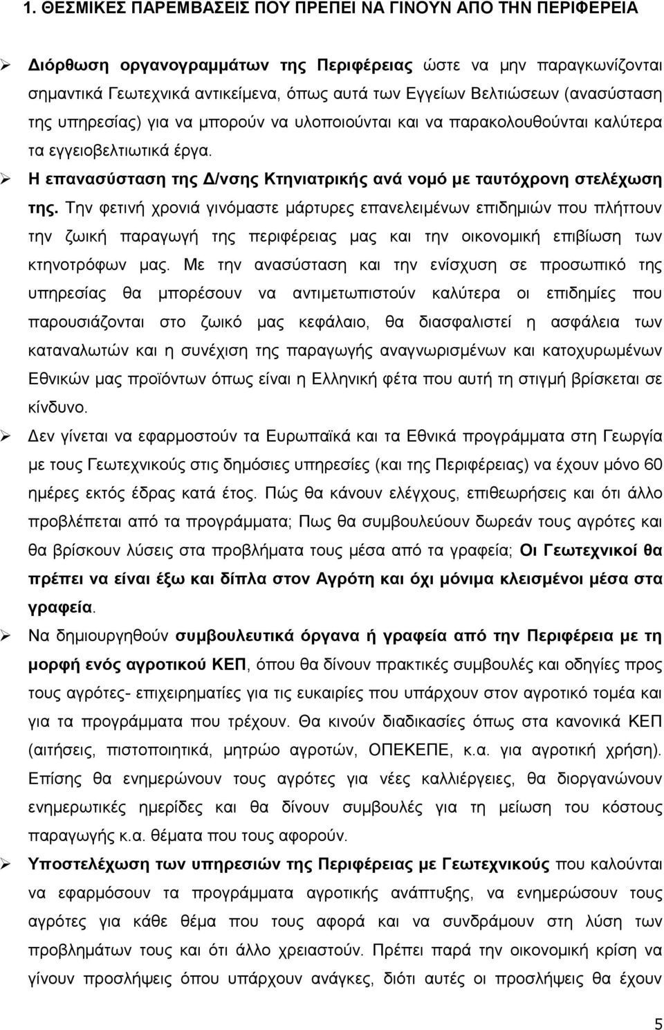 Σελ θεηηλή ρξνληά γηλφκαζηε κάξηπξεο επαλειεηκέλσλ επηδεκηψλ πνπ πιήηηνπλ ηελ δσηθή παξαγσγή ηεο πεξηθέξεηαο καο θαη ηελ νηθνλνκηθή επηβίσζε ησλ θηελνηξφθσλ καο.