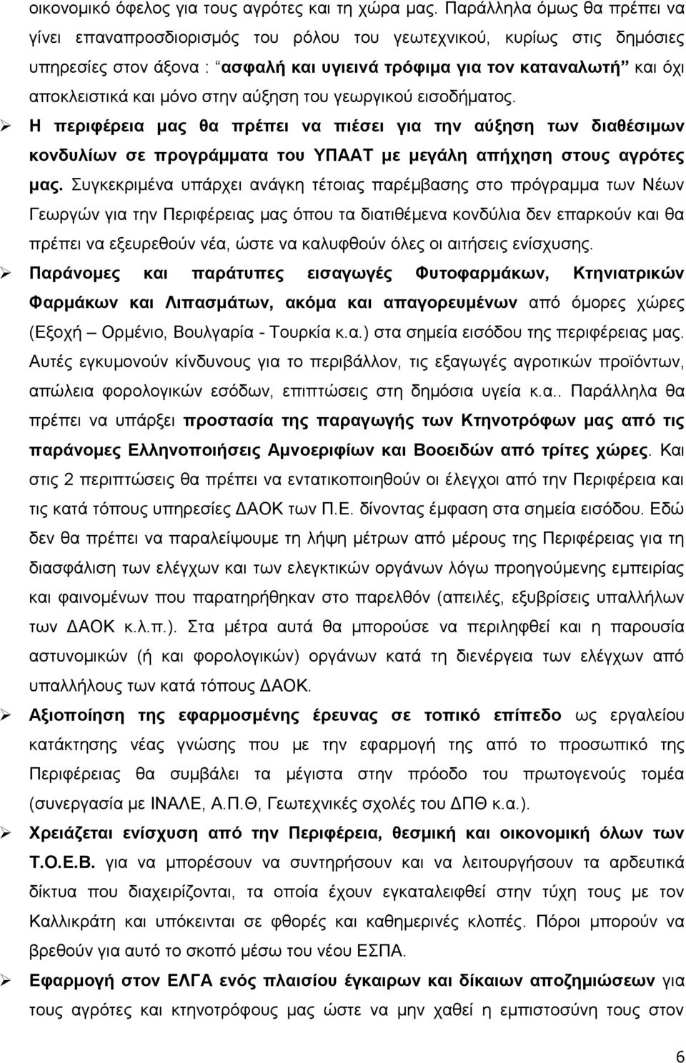 ζηελ αχμεζε ηνπ γεσξγηθνχ εηζνδήκαηνο. Ζ πεξηθέξεηα καο ζα πξέπεη λα πηέζεη γηα ηελ αύμεζε ησλ δηαζέζηκσλ θνλδπιίσλ ζε πξνγξάκκαηα ηνπ ΤΠΑΑΣ κε κεγάιε απήρεζε ζηνπο αγξόηεο καο.