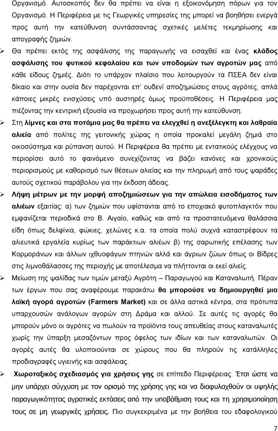 Θα πξέπεη εθηφο ηεο αζθάιηζεο ηεο παξαγσγήο λα εηζαρζεί θαη έλαο θιάδνο αζθάιηζεο ηνπ θπηηθνύ θεθαιαίνπ θαη ησλ ππνδνκώλ ησλ αγξνηώλ καο απφ θάζε είδνπο δεκηέο.