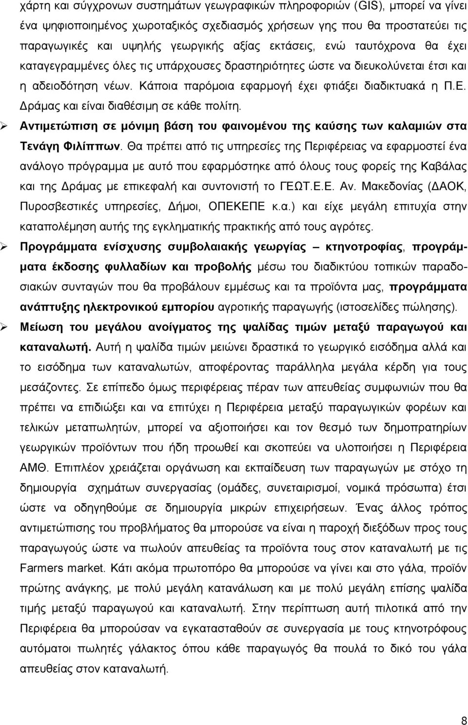 Γξάκαο θαη είλαη δηαζέζηκε ζε θάζε πνιίηε. Αληηκεηώπηζε ζε κόληκε βάζε ηνπ θαηλνκέλνπ ηεο θαύζεο ησλ θαιακηώλ ζηα Σελάγε Φηιίππσλ.