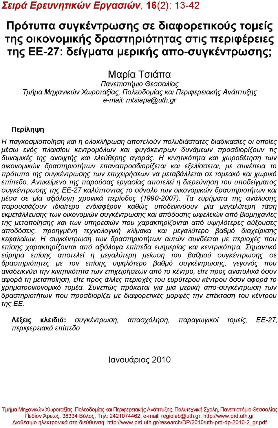 gr Περίληψη Η παγκοσμιοποίηση και η ολοκλήρωση αποτελούν πολυδιάστατες διαδικασίες οι οποίες μέσω ενός πλαισίου κεντρομόλων και φυγόκεντρων δυνάμεων προσδιορίζουν τις δυναμικές της ανοιχτής και