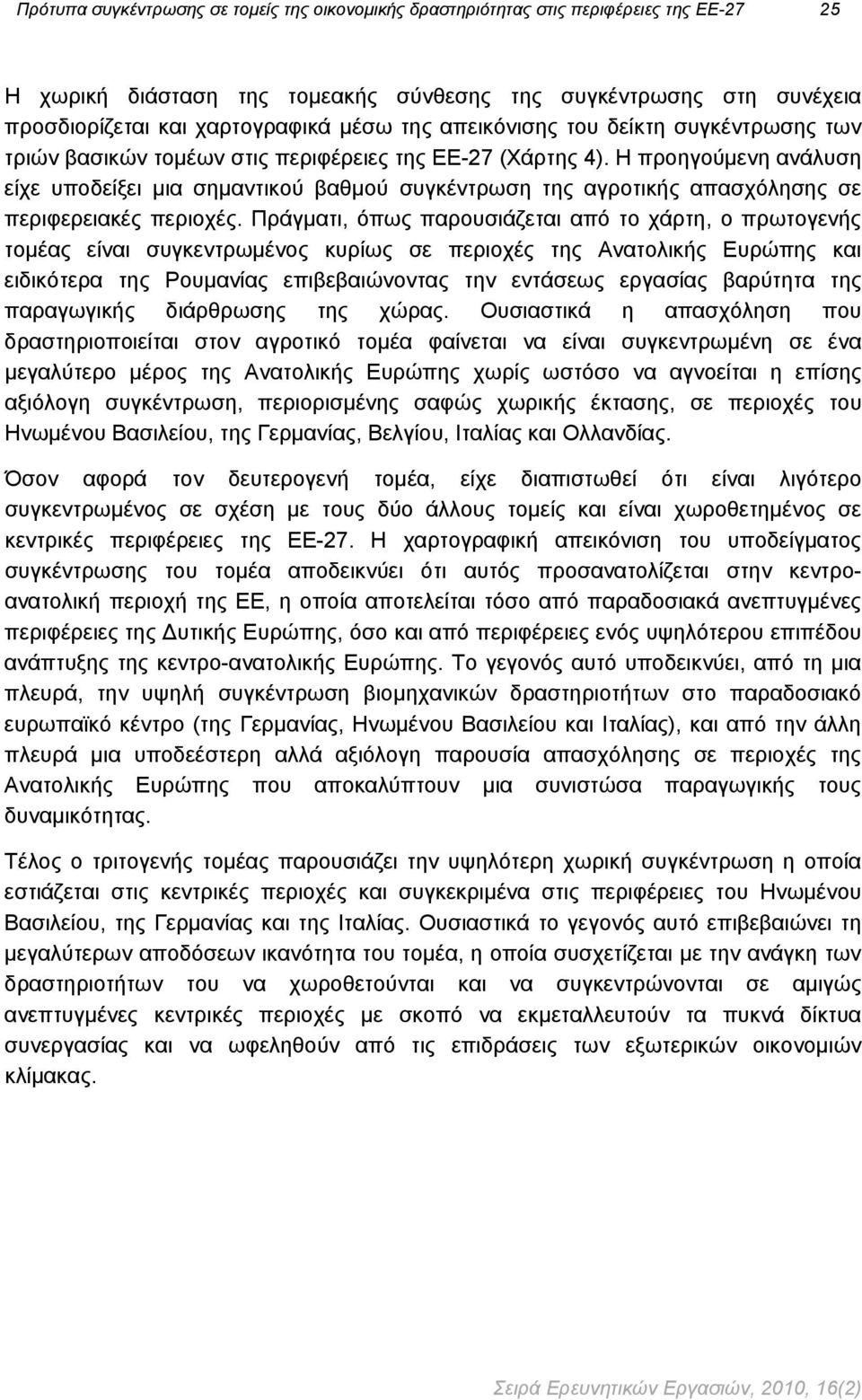 Η προηγούμενη ανάλυση είχε υποδείξει μια σημαντικού βαθμού συγκέντρωση της αγροτικής απασχόλησης σε περιφερειακές περιοχές.