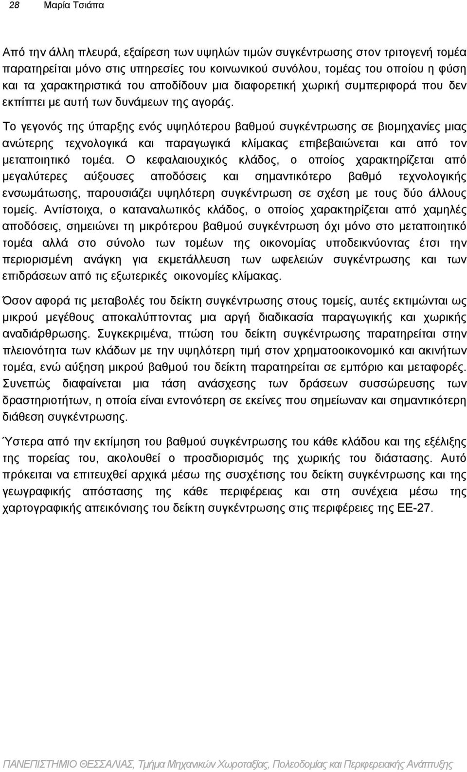 Το γεγονός της ύπαρξης ενός υψηλότερου βαθμού συγκέντρωσης σε βιομηχανίες μιας ανώτερης τεχνολογικά και παραγωγικά κλίμακας επιβεβαιώνεται και από τον μεταποιητικό τομέα.