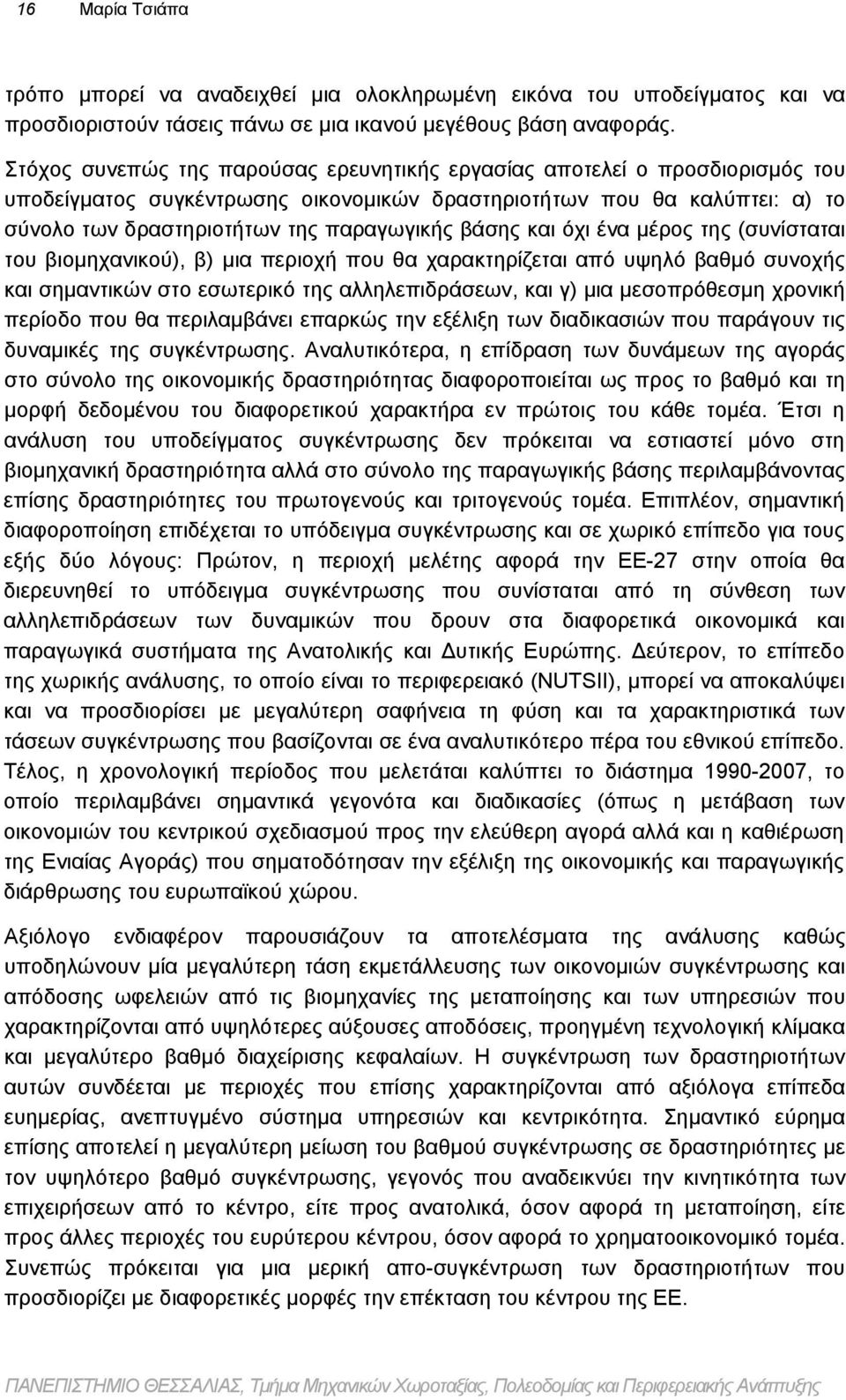 βάσης και όχι ένα μέρος της (συνίσταται του βιομηχανικού), β) μια περιοχή που θα χαρακτηρίζεται από υψηλό βαθμό συνοχής και σημαντικών στο εσωτερικό της αλληλεπιδράσεων, και γ) μια μεσοπρόθεσμη