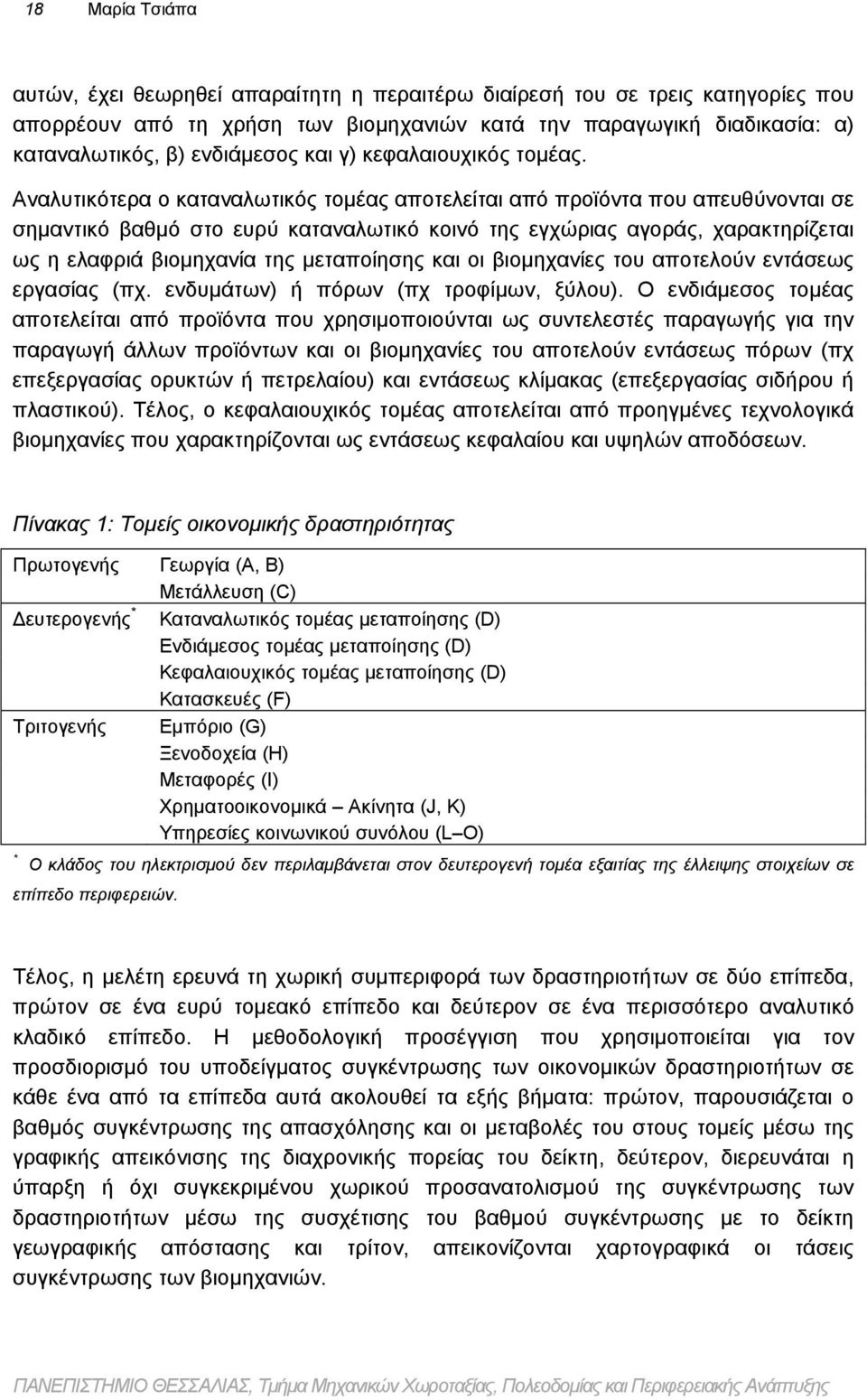 Αναλυτικότερα ο καταναλωτικός τομέας αποτελείται από προϊόντα που απευθύνονται σε σημαντικό βαθμό στο ευρύ καταναλωτικό κοινό της εγχώριας αγοράς, χαρακτηρίζεται ως η ελαφριά βιομηχανία της