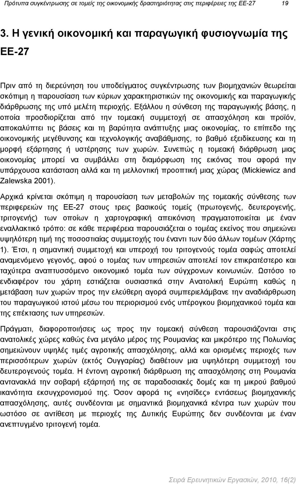 και παραγωγικής διάρθρωσης της υπό μελέτη περιοχής.